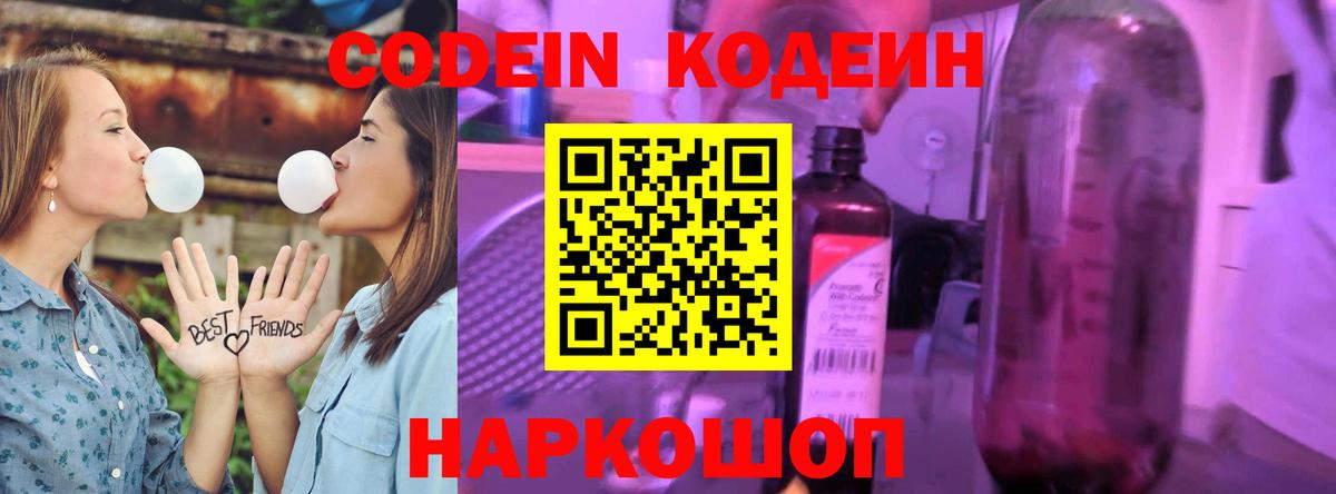 Codein Purple Drank Владивосток